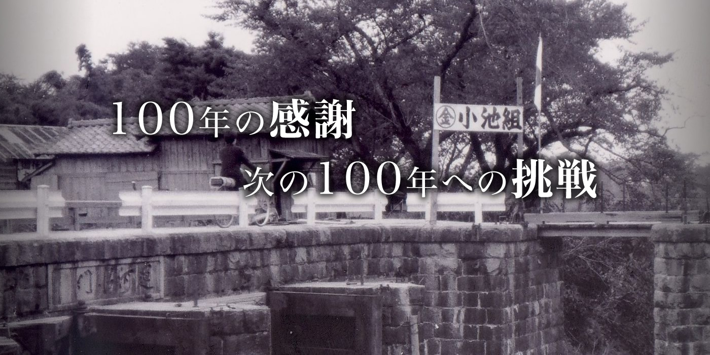 100年の感謝 次の100年への挑戦