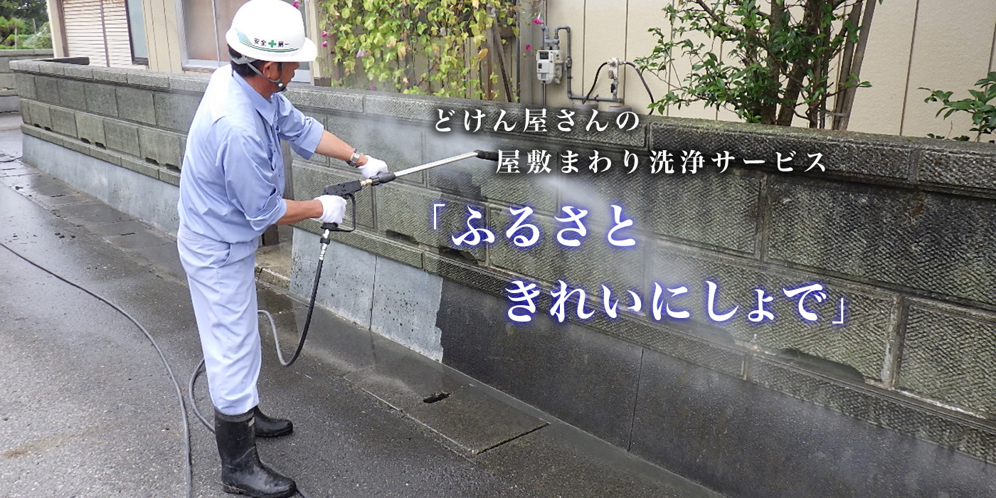ふるさときれいにしよで