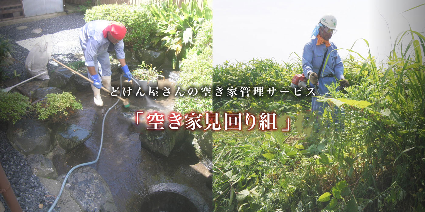 ふるさと見張り番