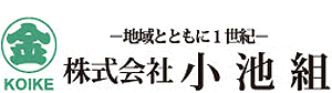 -地域とともに、まもなく1世紀- 株式会社 小池組