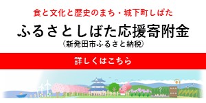 ふるさとしばた応援寄附金