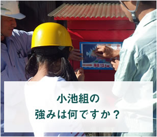 小池組の強みは何ですか？