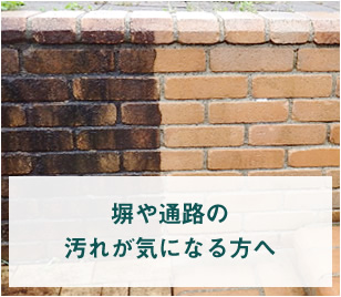 家の塀や通路の頑固な汚れを手軽にきれいにしたい方へ