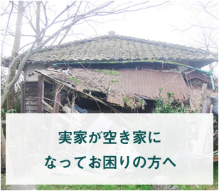 故郷の空き家になった実家の管理でお困りの方