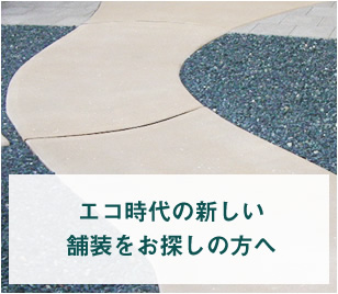 自然にやさしい天然素材のこだわりアプローチ