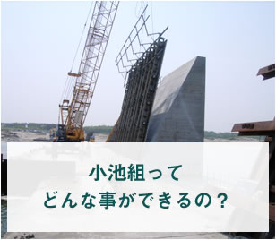 小池組ってどんな事ができるの？
