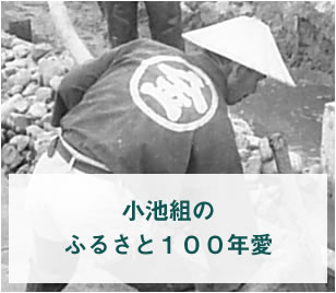 小池組のふるさと100年愛