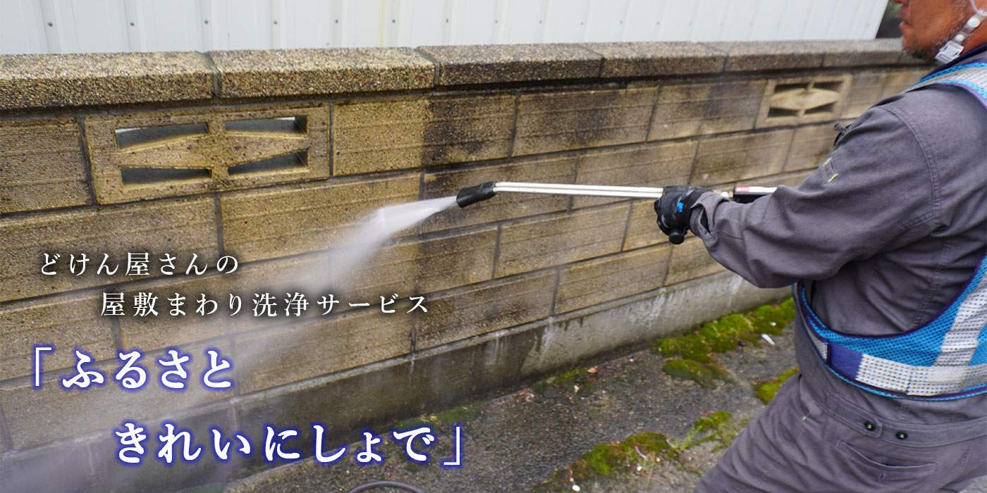 ふるさときれいにしよで